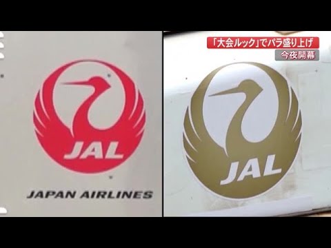 今夜開幕！東京パラリンピック 日本航空の鶴丸ロゴが”金色”に 出場選手 