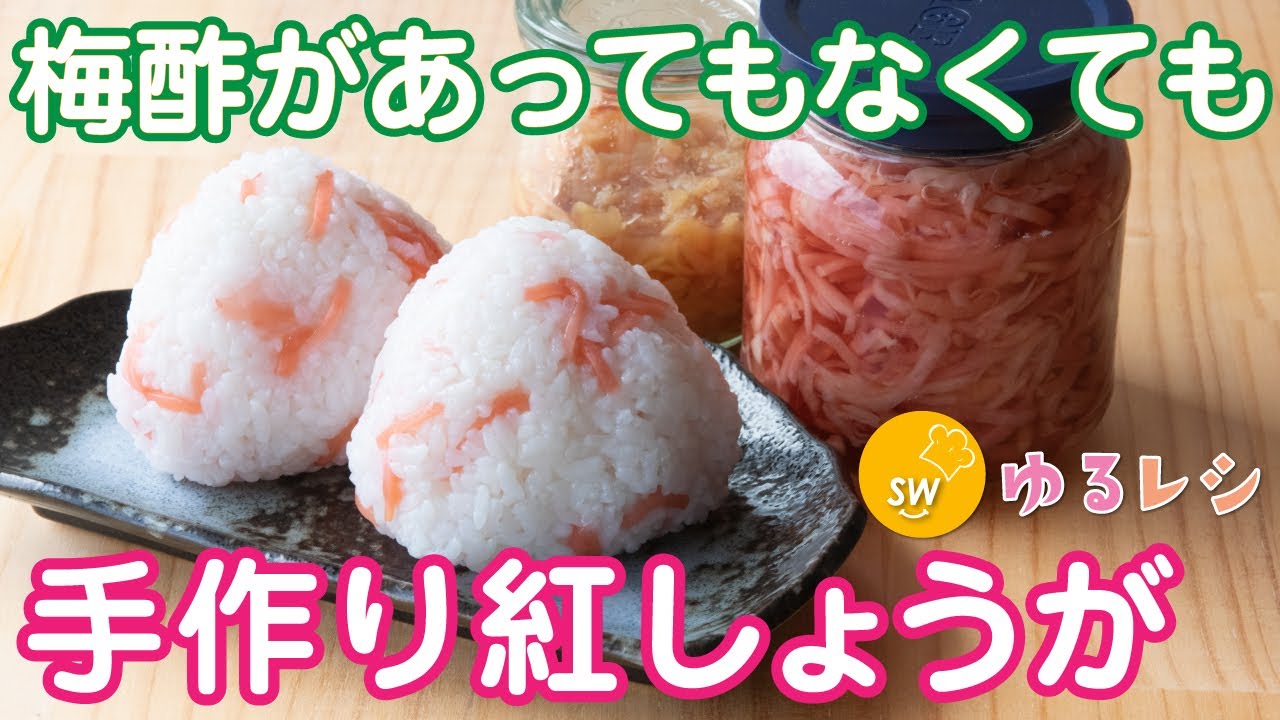梅酢があってもなくても　手作り紅しょうが【ゆるレシピ】