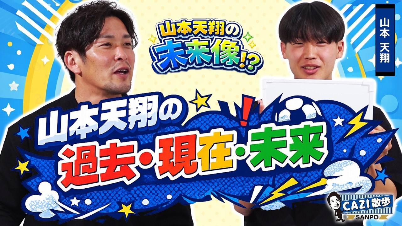 【本気の肉体改造宣言!?】#山本天翔 が明かす“過去・現在・未来”｜CAZI散歩 第二百八十七話