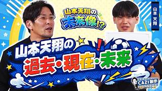 【本気の肉体改造宣言!?】#山本天翔 が明かす“過去・現在・未来”｜CAZI散歩 第二百八十七話