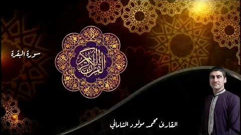 القارئ محمد مولود الشاماني سورة البقرة من الآيه ٢٣٤إلى الآية ٢٥٦