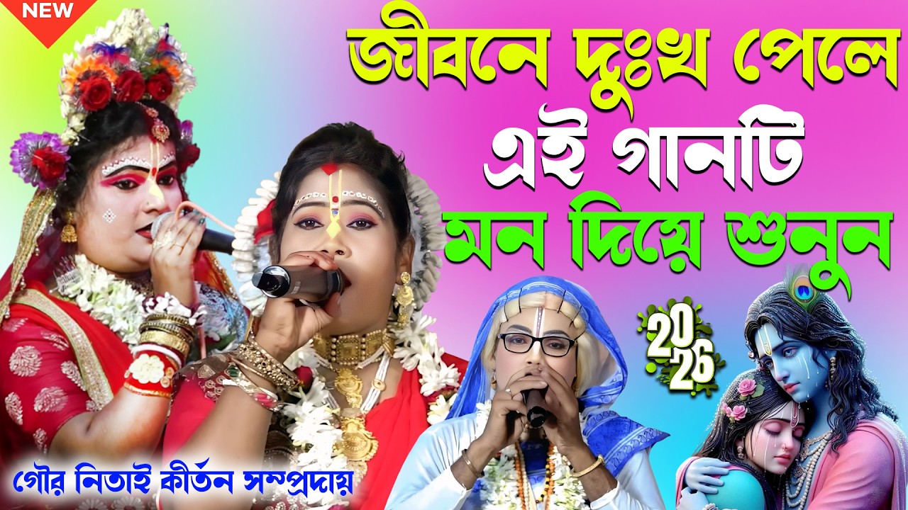 জীবনের দুঃখ পেলে এই গানটি মন দিয়ে শুনুন//গৌর নিতাই কীর্তন সম্প্রদায় 2026//Noukabilas Pasara Kirtan