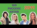 100 русских хитов 2011 года🎵🔝 🎵