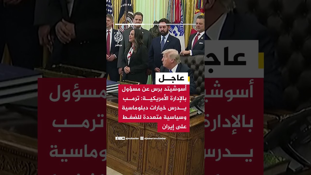 أسوشيتد برس عن مسؤول بالإدارة الأمريكية: ترمب يدرس خيارات دبلوماسية وسياسية متعددة للضغط على إيران