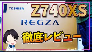 東芝REGZA最上位4K液晶テレビ「Z740XS」の画質面・音質面を徹底レビュー！PlayStation5を用いてのゲームプレイ時の遅延やレスポンスも検証してみた！