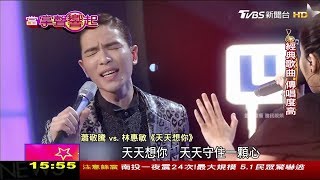 張雨生 飆高音經典《天天想你》傳唱度高，大咖愛唱！當掌聲響起 20171111
