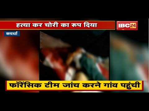 Kawardha News : खून से लथपथ मिला शव, सिर पर चोट के निशान | Forensic Team जांच करने गांव पहुंची