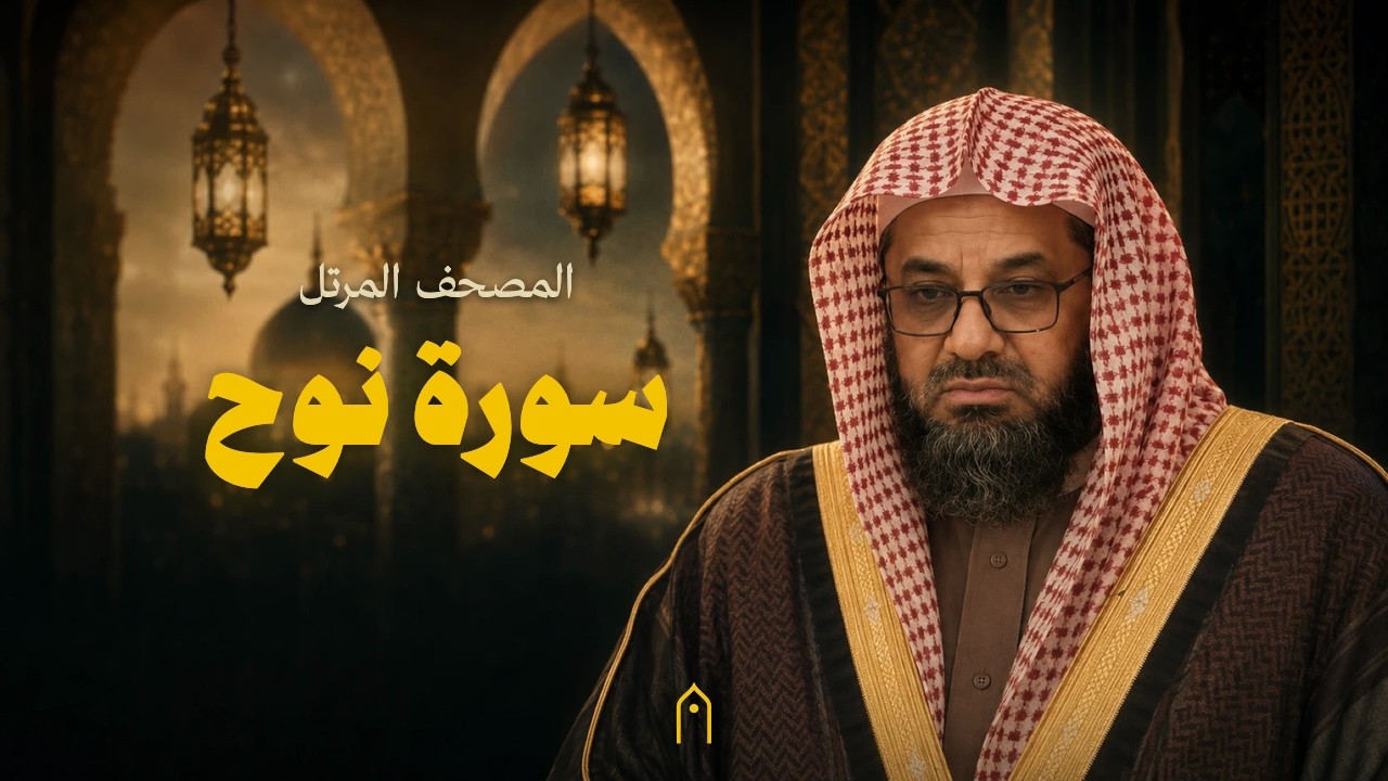 سورة نوح كاملة | سعود الشريم | المصحف المرتل | مكتوبة HD | Surah Nuh Full