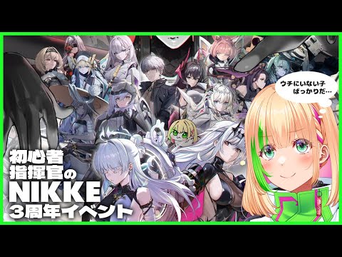 【NIKKE】駆け込み初見周年イベント！ part17【Vtuber/緑色の心臓】