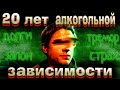20 ЛЕТ АЛКОГОЛИЗМА | Бросил пить сам | Кодировка от алкоголя
