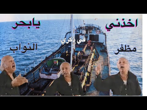    ألشعرألشعبي ألعراقي مظفر النواب إخذني يابحر