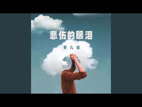 悲伤的眼泪
