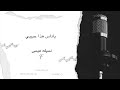 نسيلة عيسى   ياناس هذا حبيبي