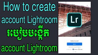 របៀបបង្កើតaccount Light room  |  How to create account Light room  |  Sokny shares knowledge