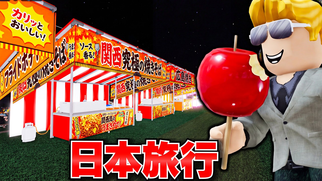 ROBLOX】トレバーが日本旅行！夏祭りと花火を楽しんだら住宅街で