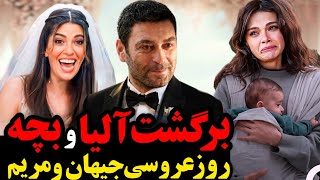 بازگشت آلیا با بچه‌اش در روز عروسی جیهان و مریم! | فراگمان 1 قسمت 64 شهر دور   حذف بازیگران اصلی 