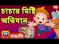 চাচার মিষ্টি অভিযান (ChaCha's Sweet Adventures) - ChuChuTV Bengali Moral Stories