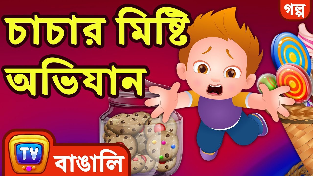    ChaChas Sweet Adventures   ChuChuTV Bengali Moral Stories