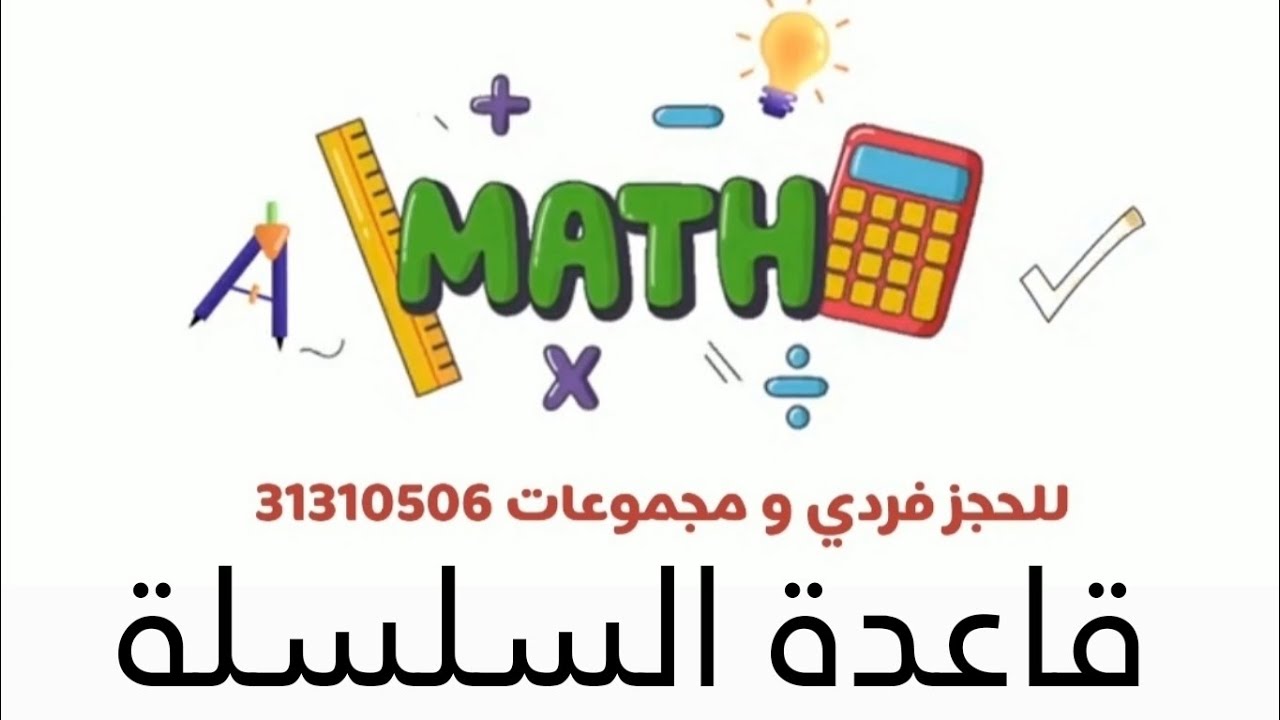 قاعدة السلسلة في الاشتقاق ( الصف الثالث الثانوي المتقدم) المنهج القطري