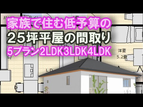 低予算で建てる25坪の平屋の間取り　家族で住む住宅の間取り　5プラン　2LDK　3LDK　4LDK　正方形の間取りシミュレーション　Japanese house design