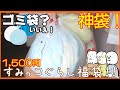 【開封動画】1,500円のすみっコぐらし福袋！！【福袋開封】