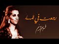 Regeat Fe El Massaa - Fairuz | رجعت في المساء - فيروز