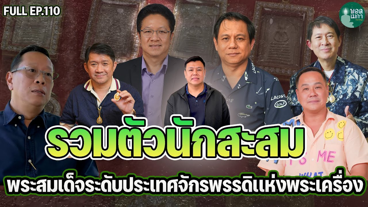 FULL EP 110 รวมตัวนักสะสม พระสมเด็จระดับประเทศ จักรพรรดิเเห่งพระเครื่อง