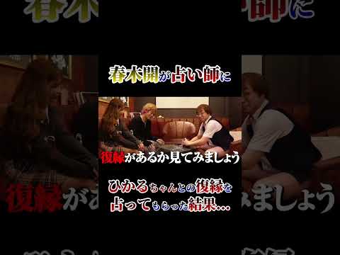 ひかるとの復縁を占ってもらった結果.... #shorts