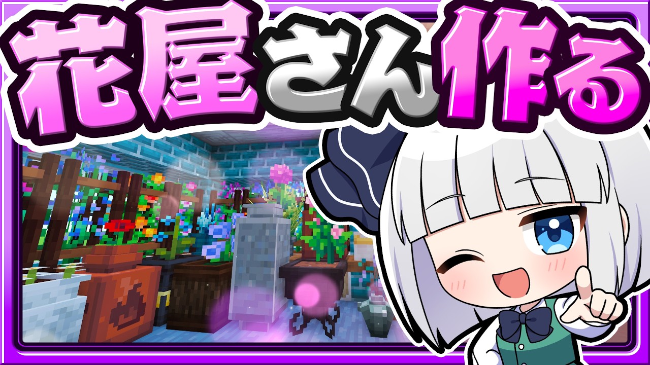 🍁可愛くてきれいなお花屋さんを作りたい！🌷🏠建築回【マイクラ / マインクラフト / ゆっくり実況】