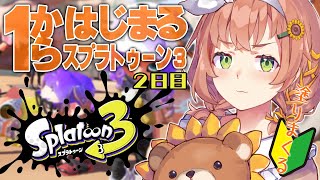 【スプラトゥーン3】１からはじめるスプラ３生活2日目　レベルを上げていろんな武器を試したい　【本間ひまわり/にじさんじ】