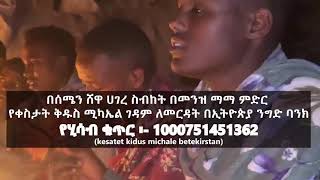 መንፈሳዊ ጥሪ ከቀስታት ቅዱስ ሚካኤል