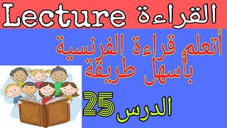 تعلم الفرنسية للمبتدئين: تعلم القراءة بأسهل طريقة درس 25