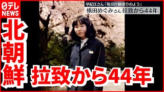 【北朝鮮】横田めぐみさん拉致44年「毎日が綱渡り」