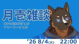 【雑談】月壱雑談＃039 [御狗梳ガヴィア/Vtuber]