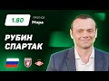 Рубин – Спартак. Прогноз Мора