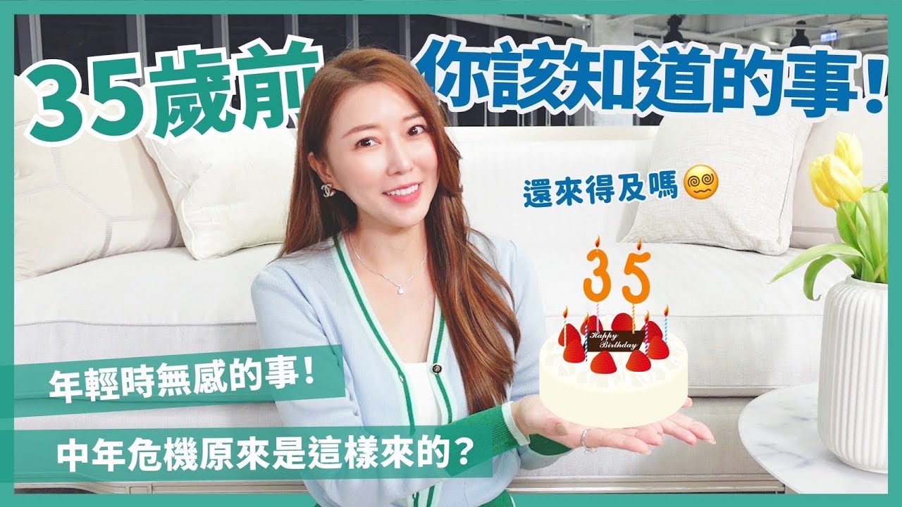35歲前你該知道的事！年輕時無感的事！中年危機原來是這樣來的？😱｜葳老闆的辣雞湯🌶️