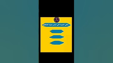 ماهي السورة التي تسمى سورة المنافقين ..