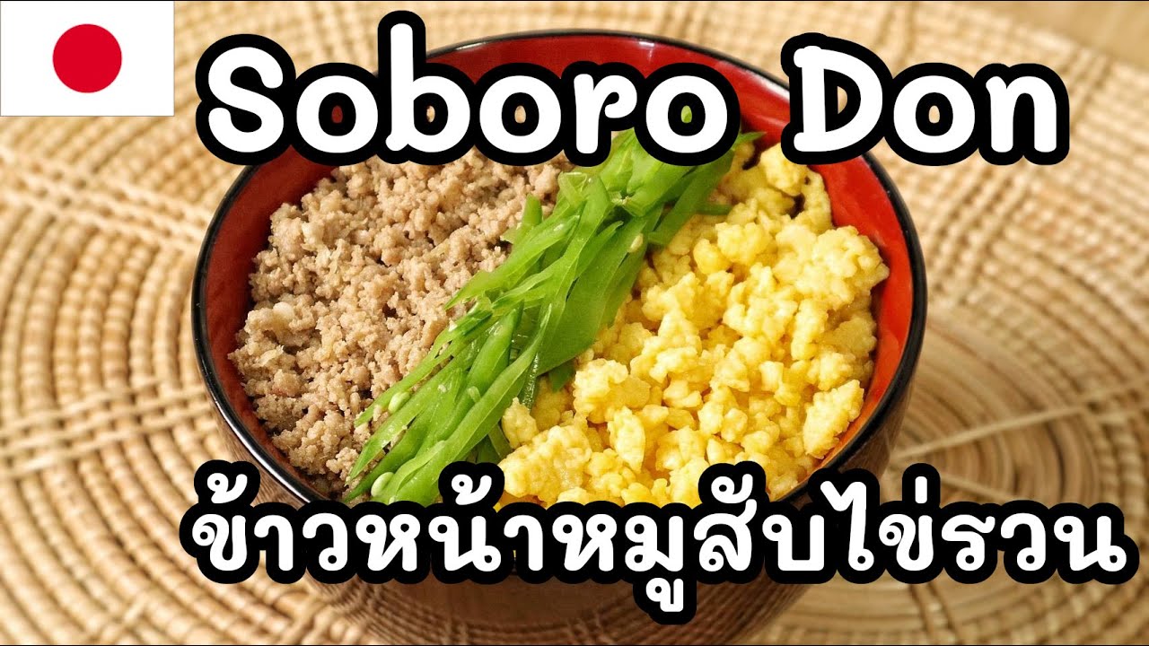 【เชฟญี่ปุ่น】Soboro Don ข้าวหน้าหมูสับไข่รวน เมนูข้าวกล่องยอดฮิต อร่อยแบบง่ายๆ【อาหารญี่ปุ่น】