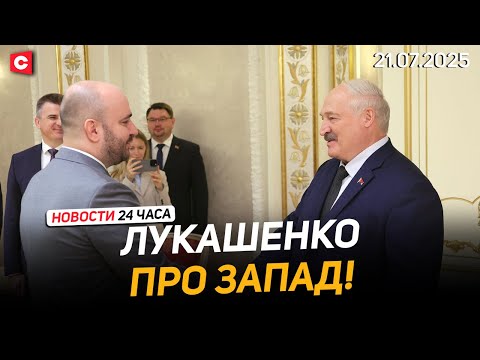 Лукашенко: Чего ломиться в закрытую дверь?! | Молодёжь Польши погрязла в безработице | Новости 21.07
