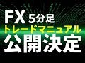 FX5分足のトレードマニュアル公開決定しました