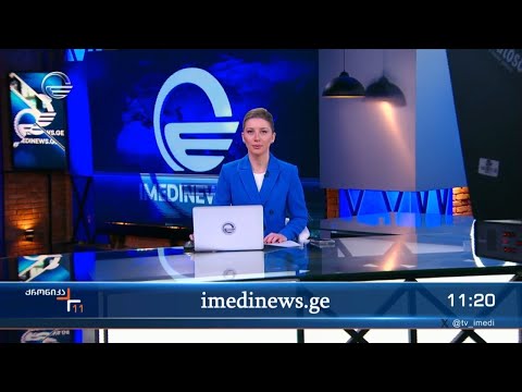 ქრონიკა 11:00 საათზე - 2 მარტი, 2024 წელი