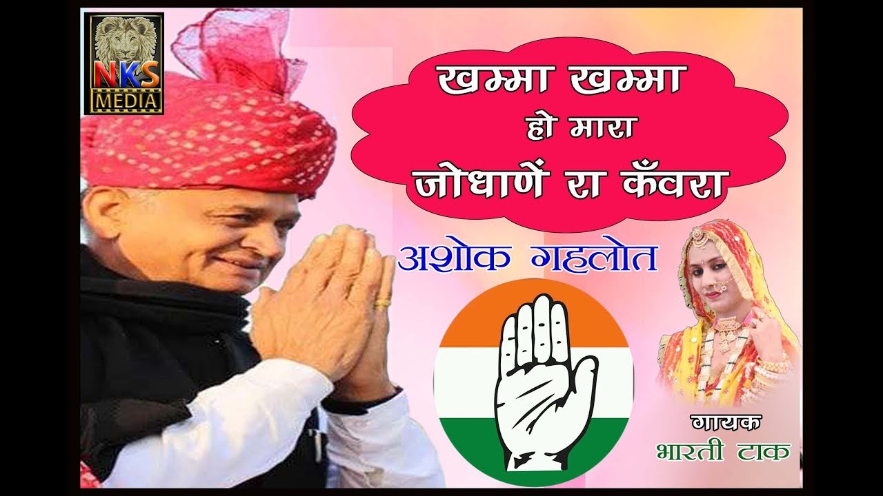 खम्मा खम्मा हो मारा जोधाणे रा कँवरा | अशोक गहलोत