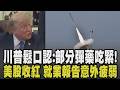 川普鬆口坦承「部分彈藥吃緊」! 私下抱怨消息走漏恐害美談判變軟弱 仍有信心戰爭快結束? 川普不願認民調創新低 砸錢重塑供應鏈｜【國際懶人包】｜TVBS新聞 @TVBSNEWS01