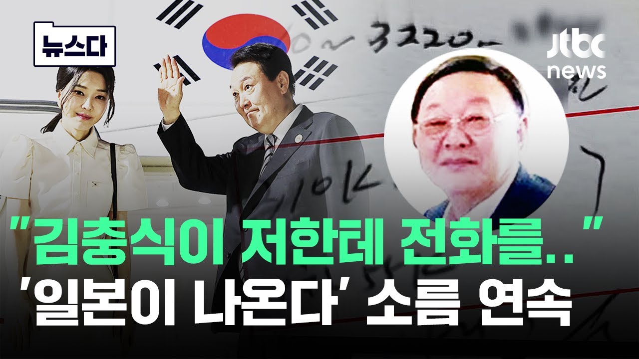 "일본이 나온다" 소름 연속..'김충식 특검법' 가려는 이유 