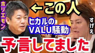 【三崎優太】堀江さんの予想が見事的中。マジでこの人凄いわ。堀江貴文がYouTuberヒカルのVALU騒動について語る【切り抜き/青汁/青汁王子/賛否両論/与沢翼/ホリエモン/ラファエル/禁断ボーイズ】