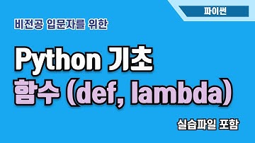 [입문자를 위한 파이썬 기초] 사용자 정의 함수, 람다 함수  | Jupyter Lab | Python
