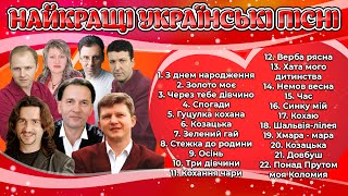 Найкращі Українські пісні. Українські хіти - гаряча збірка! Українські пісні від щирого серця.