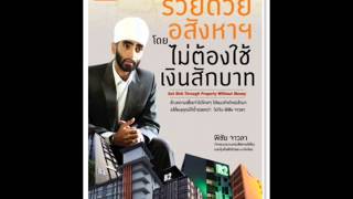 รวยด้วยอสังหาฯ โดยไม่ต้องใช้เงินซักบาท