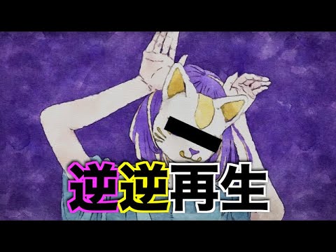 【空耳】"フォニイ"を逆再生で歌ってみた【ツミキ】