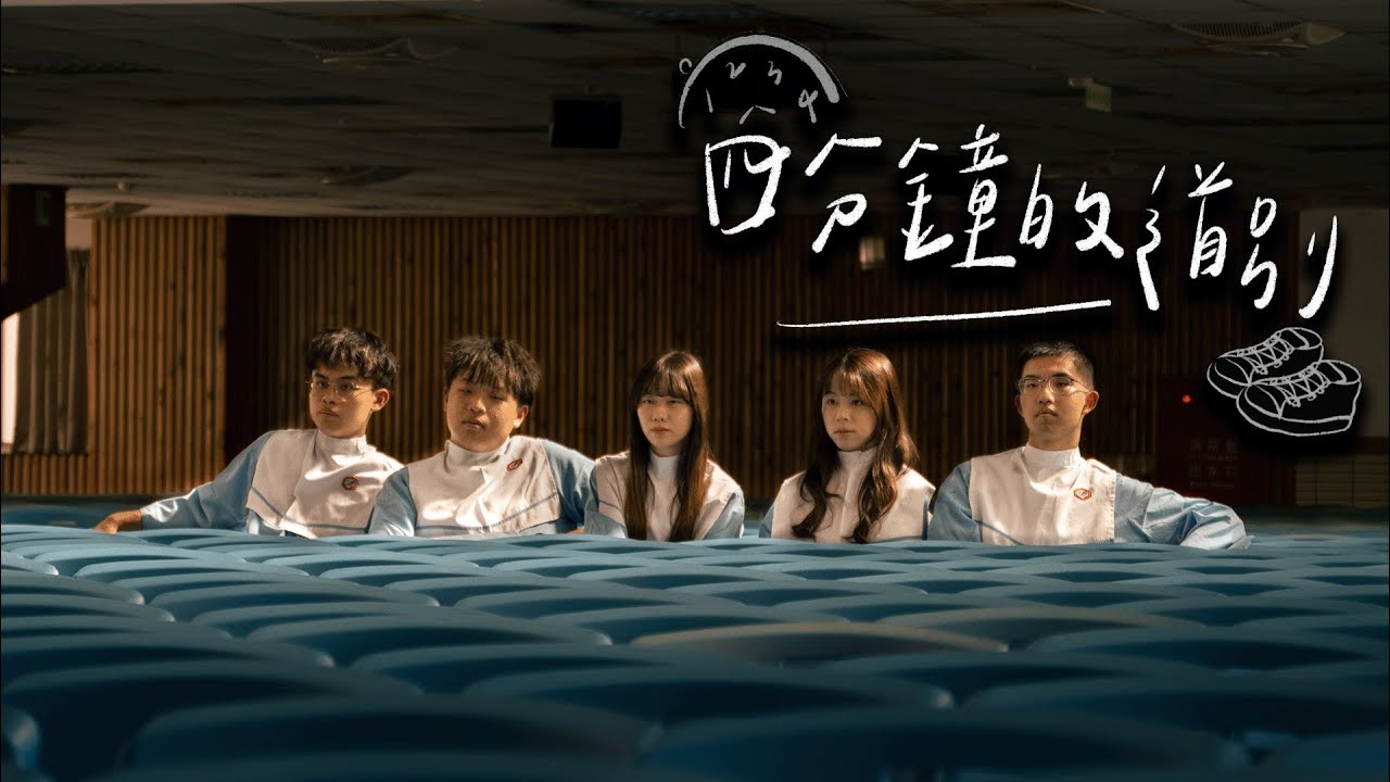 德光中學114級畢業歌《四分鐘的道別》 MV